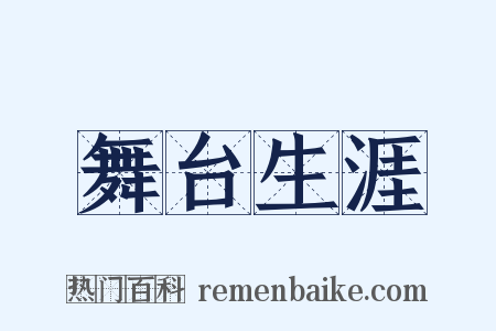 舞台生涯是什么意思的图片